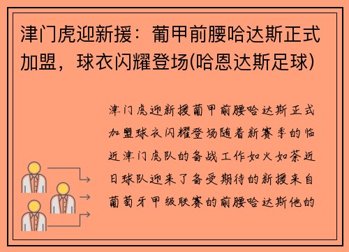 津门虎迎新援：葡甲前腰哈达斯正式加盟，球衣闪耀登场(哈恩达斯足球)