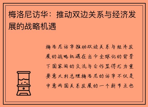 梅洛尼访华：推动双边关系与经济发展的战略机遇