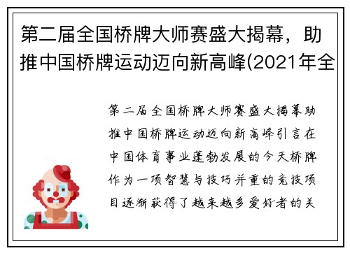 第二届全国桥牌大师赛盛大揭幕，助推中国桥牌运动迈向新高峰(2021年全国桥牌团体赛)