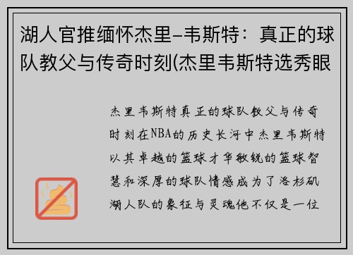 湖人官推缅怀杰里-韦斯特：真正的球队教父与传奇时刻(杰里韦斯特选秀眼光)