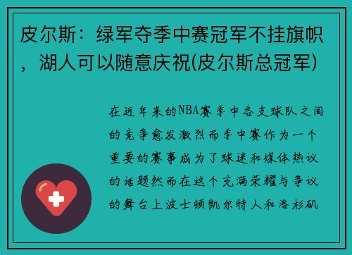 皮尔斯：绿军夺季中赛冠军不挂旗帜，湖人可以随意庆祝(皮尔斯总冠军)