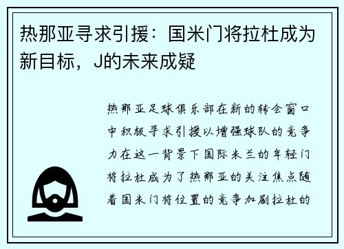 热那亚寻求引援：国米门将拉杜成为新目标，J的未来成疑