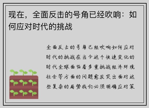 现在，全面反击的号角已经吹响：如何应对时代的挑战