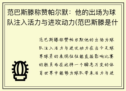 范巴斯滕称赞帕尔默：他的出场为球队注入活力与进攻动力(范巴斯滕是什么水平)