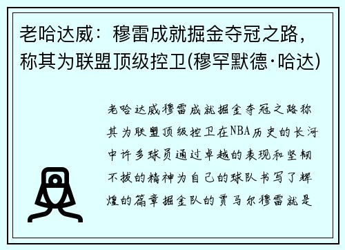 老哈达威：穆雷成就掘金夺冠之路，称其为联盟顶级控卫(穆罕默德·哈达)