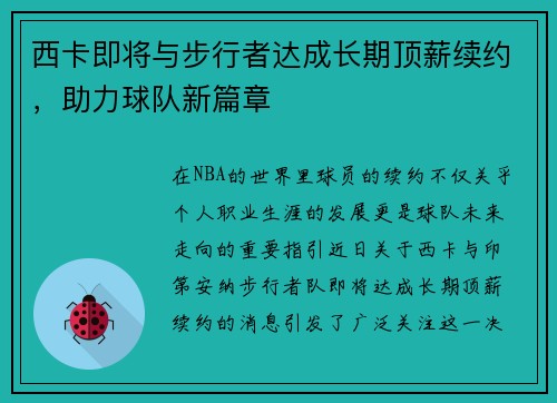 西卡即将与步行者达成长期顶薪续约，助力球队新篇章