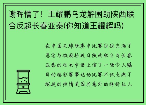 谢晖懵了！王耀鹏乌龙解围助陕西联合反超长春亚泰(你知道王耀辉吗)