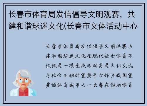 长春市体育局发信倡导文明观赛，共建和谐球迷文化(长春市文体活动中心)