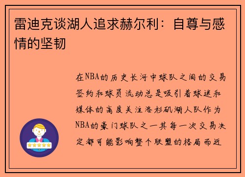 雷迪克谈湖人追求赫尔利：自尊与感情的坚韧