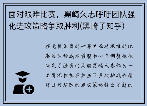 面对艰难比赛，黑崎久志呼吁团队强化进攻策略争取胜利(黑崎子知乎)