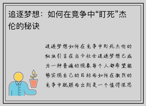 追逐梦想：如何在竞争中“盯死”杰伦的秘诀