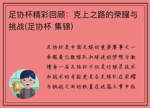 足协杯精彩回顾：克上之路的荣耀与挑战(足协杯 集锦)