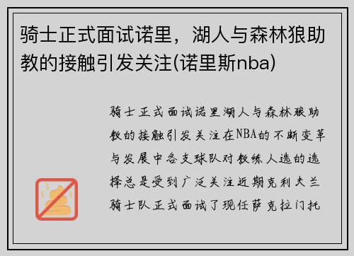 骑士正式面试诺里，湖人与森林狼助教的接触引发关注(诺里斯nba)