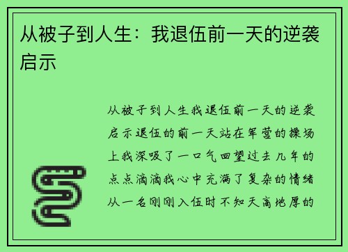 从被子到人生：我退伍前一天的逆袭启示