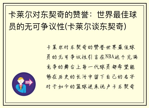 卡莱尔对东契奇的赞誉：世界最佳球员的无可争议性(卡莱尔谈东契奇)