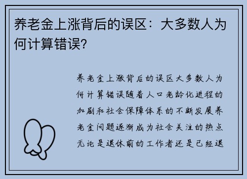 养老金上涨背后的误区：大多数人为何计算错误？