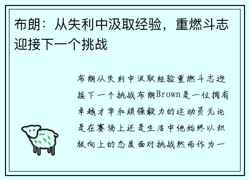 布朗：从失利中汲取经验，重燃斗志迎接下一个挑战