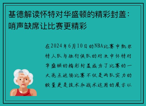 基德解读怀特对华盛顿的精彩封盖：哨声缺席让比赛更精彩