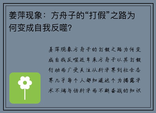 姜萍现象：方舟子的“打假”之路为何变成自我反噬？