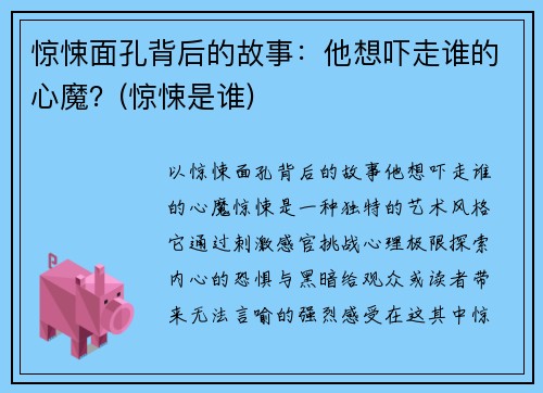 惊悚面孔背后的故事：他想吓走谁的心魔？(惊悚是谁)