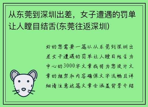 从东莞到深圳出差，女子遭遇的罚单让人瞠目结舌(东莞往返深圳)