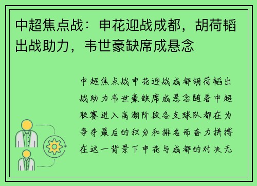 中超焦点战：申花迎战成都，胡荷韬出战助力，韦世豪缺席成悬念