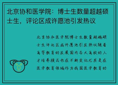 北京协和医学院：博士生数量超越硕士生，评论区成许愿池引发热议