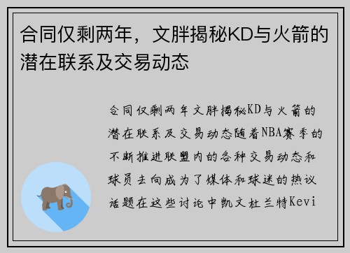 合同仅剩两年，文胖揭秘KD与火箭的潜在联系及交易动态