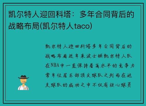 凯尔特人迎回科塔：多年合同背后的战略布局(凯尔特人taco)