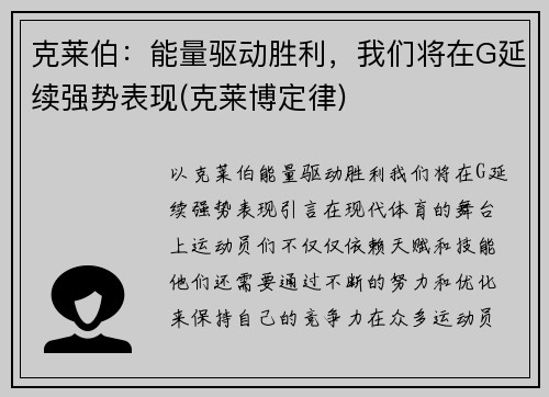 克莱伯：能量驱动胜利，我们将在G延续强势表现(克莱博定律)