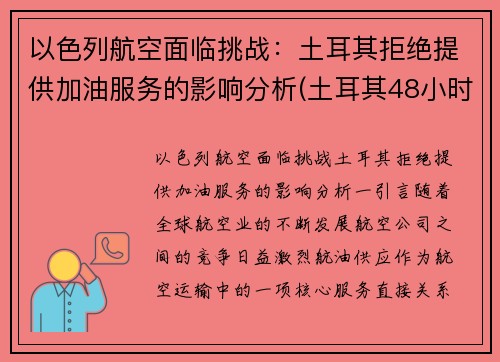 以色列航空面临挑战：土耳其拒绝提供加油服务的影响分析(土耳其48小时拿下以色列)