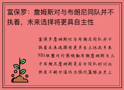 富保罗：詹姆斯对与布朗尼同队并不执着，未来选择将更具自主性