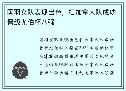 国羽女队表现出色，扫加拿大队成功晋级尤伯杯八强