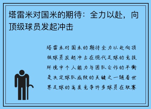 塔雷米对国米的期待：全力以赴，向顶级球员发起冲击