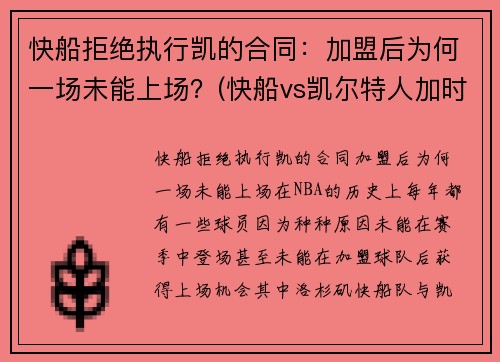 快船拒绝执行凯的合同：加盟后为何一场未能上场？(快船vs凯尔特人加时)