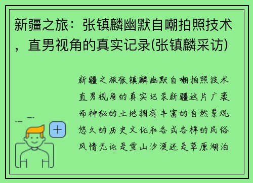 新疆之旅：张镇麟幽默自嘲拍照技术，直男视角的真实记录(张镇麟采访)