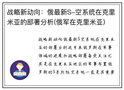 战略新动向：俄最新S-空系统在克里米亚的部署分析(俄军在克里米亚)