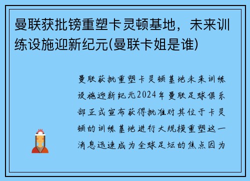 曼联获批镑重塑卡灵顿基地，未来训练设施迎新纪元(曼联卡姐是谁)