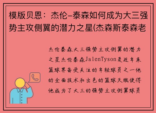 模版贝恩：杰伦-泰森如何成为大三强势主攻侧翼的潜力之星(杰森斯泰森老婆)