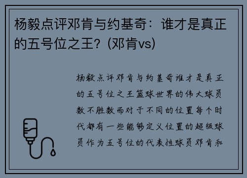 杨毅点评邓肯与约基奇：谁才是真正的五号位之王？(邓肯vs)