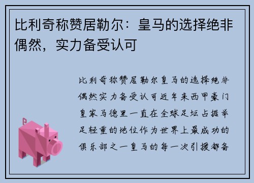 比利奇称赞居勒尔：皇马的选择绝非偶然，实力备受认可