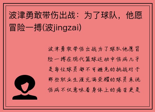 波津勇敢带伤出战：为了球队，他愿冒险一搏(波jingzai)