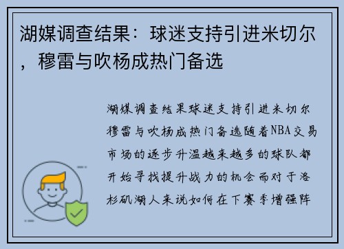 湖媒调查结果：球迷支持引进米切尔，穆雷与吹杨成热门备选