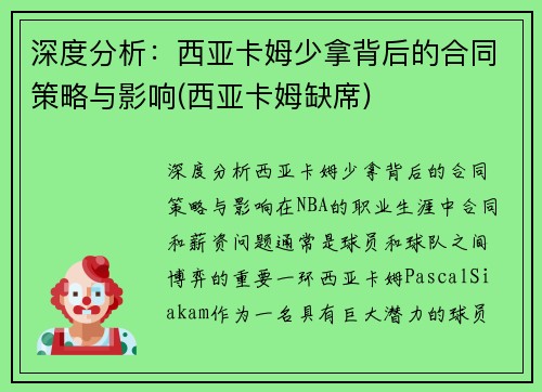 深度分析：西亚卡姆少拿背后的合同策略与影响(西亚卡姆缺席)