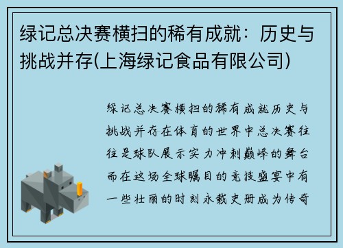 绿记总决赛横扫的稀有成就：历史与挑战并存(上海绿记食品有限公司)