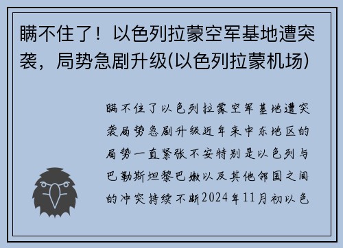 瞒不住了！以色列拉蒙空军基地遭突袭，局势急剧升级(以色列拉蒙机场)