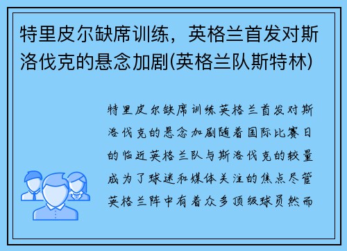 特里皮尔缺席训练，英格兰首发对斯洛伐克的悬念加剧(英格兰队斯特林)