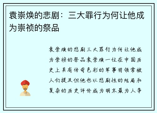 袁崇焕的悲剧：三大罪行为何让他成为崇祯的祭品