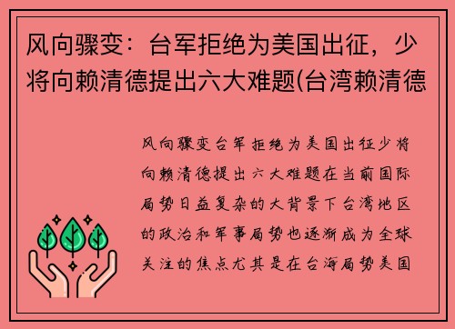 风向骤变：台军拒绝为美国出征，少将向赖清德提出六大难题(台湾赖清德祖籍)