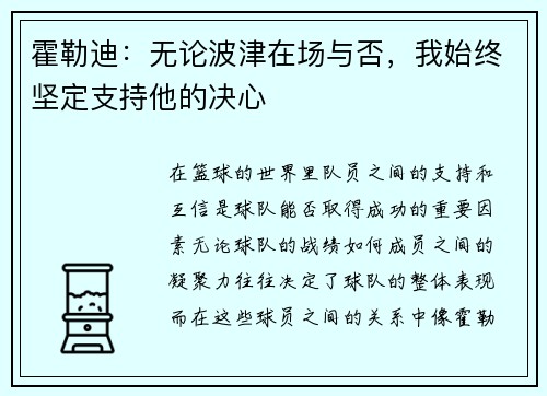 霍勒迪：无论波津在场与否，我始终坚定支持他的决心